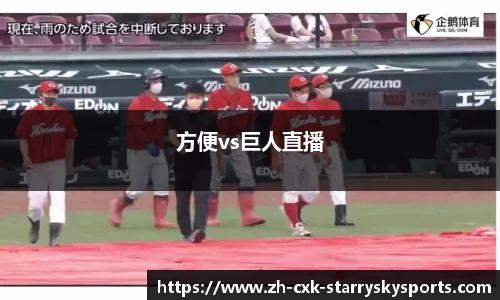 方便vs巨人直播