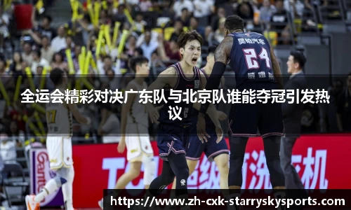 全运会精彩对决广东队与北京队谁能夺冠引发热议